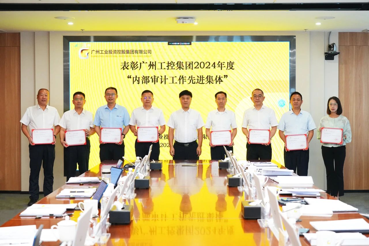 广州电缆获评广州工控集团“内部审计工作先进集体” 广州电缆获评广州工控集团“内部审计工作先进集体”